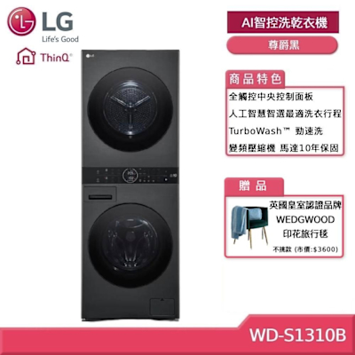 LG樂金 LG 樂金 WashTower WD-S1310B 13+10公斤AI智控洗乾衣機 尊爵黑(獨家送好禮)