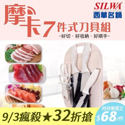 SILWA 西華 摩卡七件式刀具組