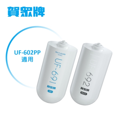 賀眾牌UP-602PP專用一年份濾芯(含UF-691*1、UF-692*1)