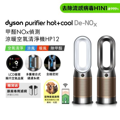 (預購)Dyson戴森 Purifier Hot+Cool De-NOx 甲醛NOx 偵測涼暖空氣清淨機 HP12 贈二合一濾網