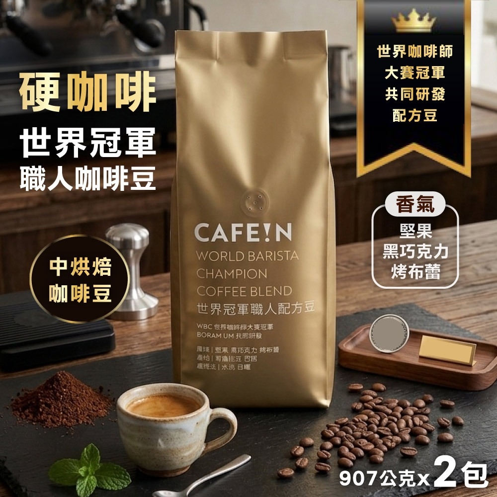 CAFE!N 硬咖啡】世界冠軍職人配方豆x2包(907公克)(咖啡豆) | 咖啡豆