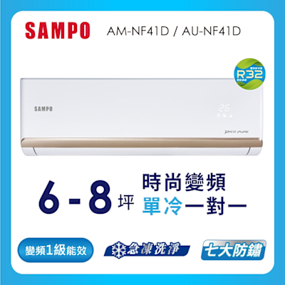 SAMPO聲寶 6-8坪 1級變頻冷專冷氣 AU-NF41D/AM-NF41D 時尚系列★含基本安裝+舊機回收★