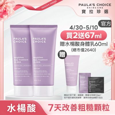 【寶拉珍選】水楊酸身體乳兩入組(2%水楊酸身體乳 210ml x2)