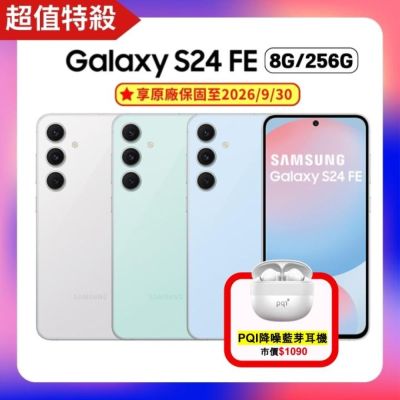 SAMSUNG Galaxy S24 FE (8G/256G) AI 手機 (原廠認證福利品) 贈豪禮
