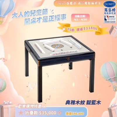 【商密特】T650 二代 過山 電動麻將桌 典雅木紋系列 餐桌款 （靛藍木）