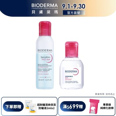 【BIODERMA 貝膚黛瑪官方直營】一抹即卸輕攜組 (眼唇卸妝液125ml+潔膚液100ml)