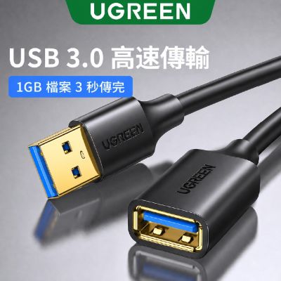 綠聯 USB3.0延長線 1M