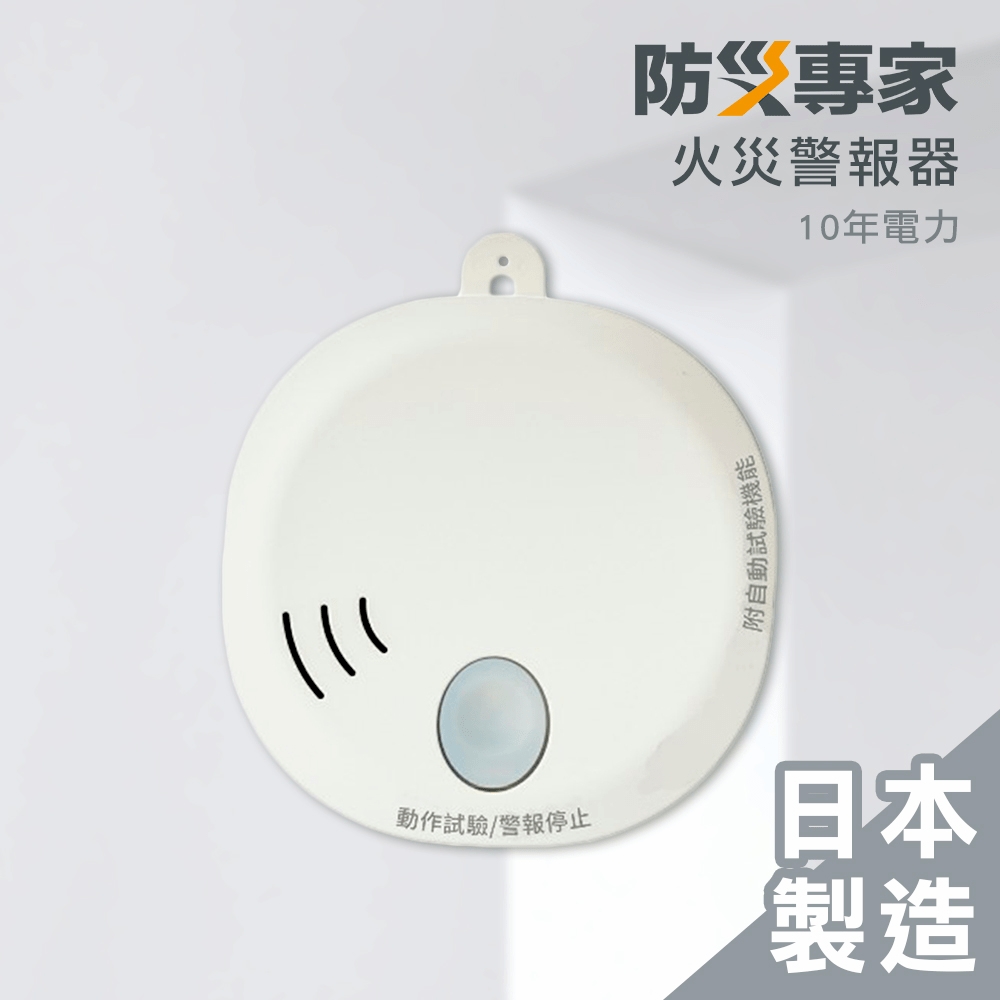 防災專家】國家認證日本製十年型住宅用火災警報器偵煙型真人語音可壁掛