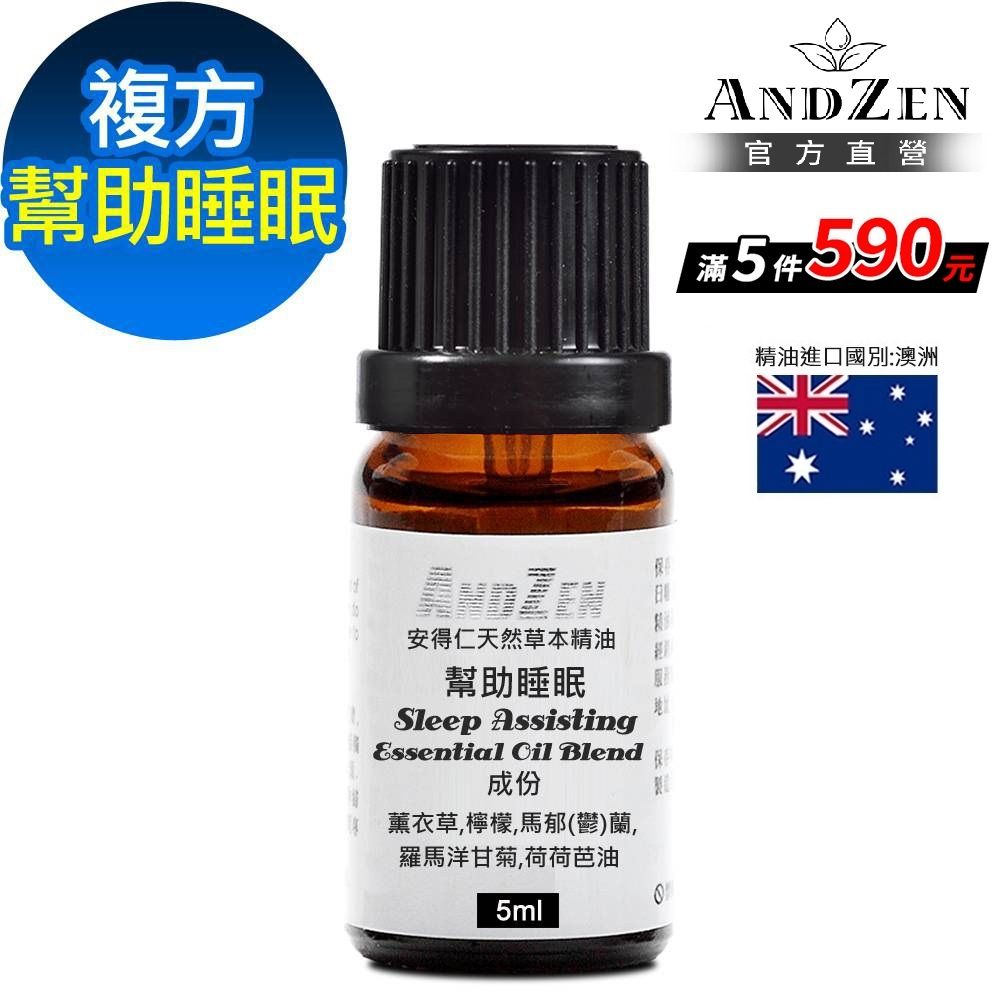 【 ANDZEN安得仁 】複方精油5ml-幫助睡眠
