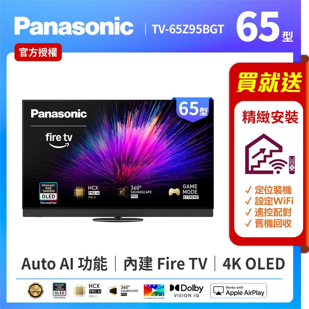 Panasonic國際牌 65型4K 旗艦OLED 144Hz Fire TV聯網顯示器 無視訊盒 TV-65Z95BGT
