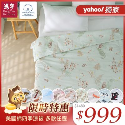 鴻宇 美國棉涼被 四季被 美國棉授權品牌 多款任選