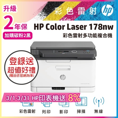 HP Color Laser 178nw 彩色雷射複合機 (取代M176n)《滿額登錄送超值好禮》