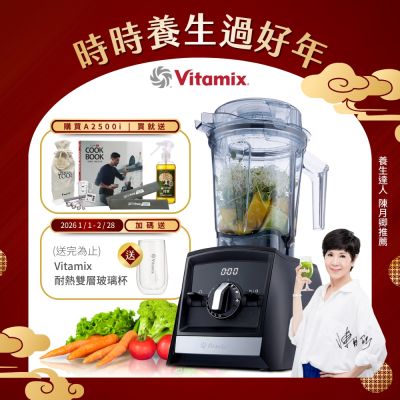 美國Vitamix超跑級全食物調理機Ascent領航者A2500i-時尚黑-台灣官方公司貨-陳月卿推薦【送工具組】-GL