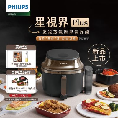 【Philips 飛利浦】星視界Plus透視蒸氣海星氣炸鍋7.2L_NA547/07