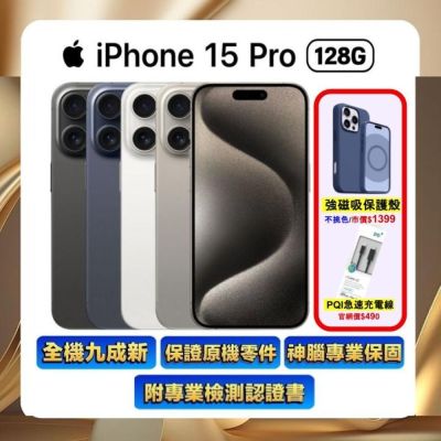 【福利品】Apple iPhone 15 Pro 128G (附國際認證檢測報告)▼贈磁吸保護殼