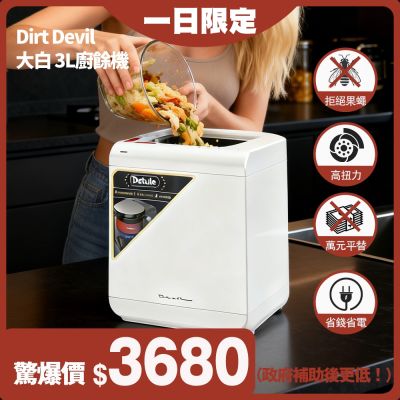 //夏天廚餘OUT//  Dirt Devil Detruire PRO 【大白】 高扭力研磨 3L智能偵測廚餘機【符合補助機款】