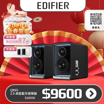 EDIFIER QR65 2.0 桌面藍牙揚聲器