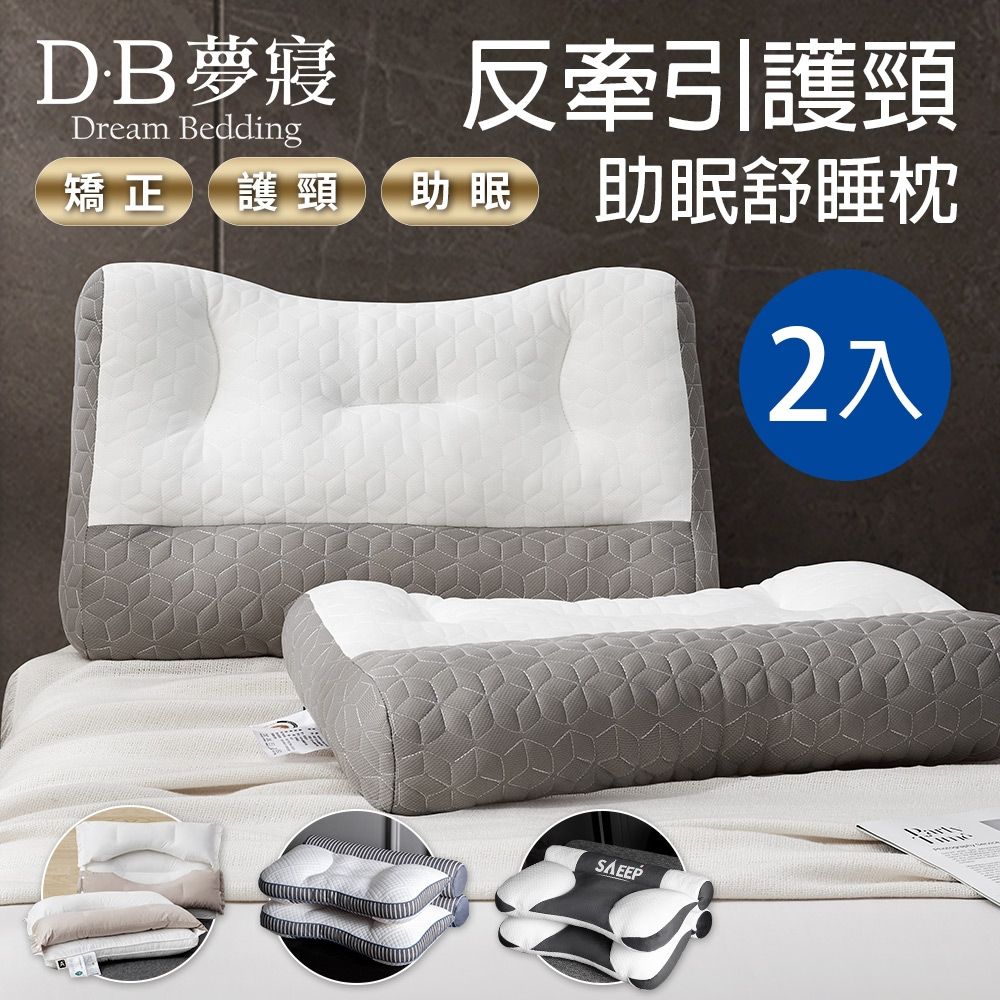 DB夢寢 買一送一 日式反牽引護頸枕頭 (日式乳膠)