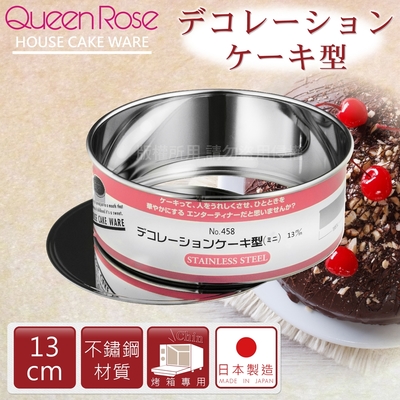 【日本霜鳥QueenRose】活動式不鏽鋼圓型蛋糕模-13cm-日本製 (NO-458)