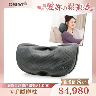 【OSIM】V手暖摩枕 OS-2230(頸肩按摩/無線按摩/撥筋推揉/溫熱紓緩)