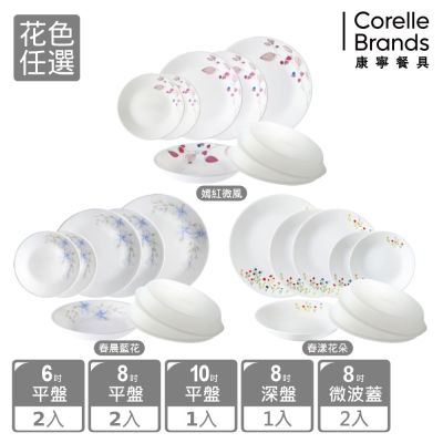 【美國康寧】CORELLE 8件式餐盤組-3花色可選