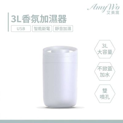 【 Amywo艾美窩 】3000ml 大容量加濕器 雙孔噴霧加濕器 補水儀 加濕機 滋潤空氣 香薰加濕機 薰香機 水氧機