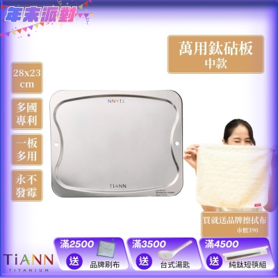 TiANN 鈦安純鈦餐具 專利萬用鈦砧板(中款-28X23)／切菜板／砧盤／砧板／烘焙烤盤／露營餐盤