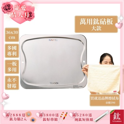 TiANN 鈦安純鈦餐具 專利萬用鈦砧板(大款-36x30)／切菜板／砧盤／抗菌砧板／沾板／烘焙烤盤／露營餐盤