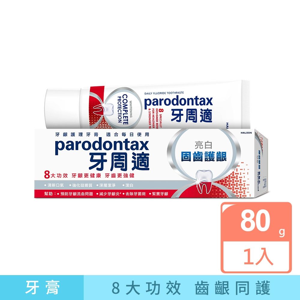 牙周適 固齒護齦+亮白 歐洲進口 八大功效-牙齦護理牙膏 80g