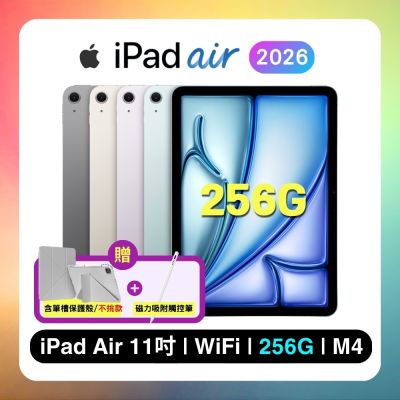 【贈含筆槽皮套+觸控筆】Apple 2026 iPad Air M4 11吋/256GB/WiFi平板