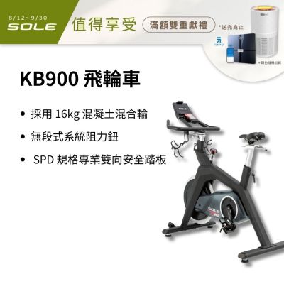 SOLE 飛輪車 KB900(磁控阻力/H型穩固支架)