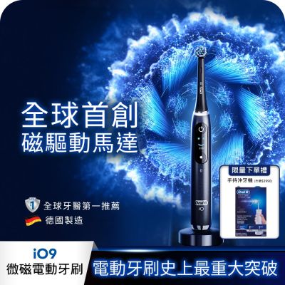 BRAUN德國百靈 德國百靈Oral-B-iO9微震科技電動牙刷(微磁電動牙刷)