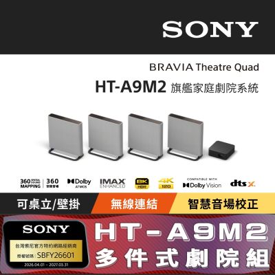 【SONY 索尼】BRAVIA 旗艦款家庭劇院系統 (HT-A9M2)