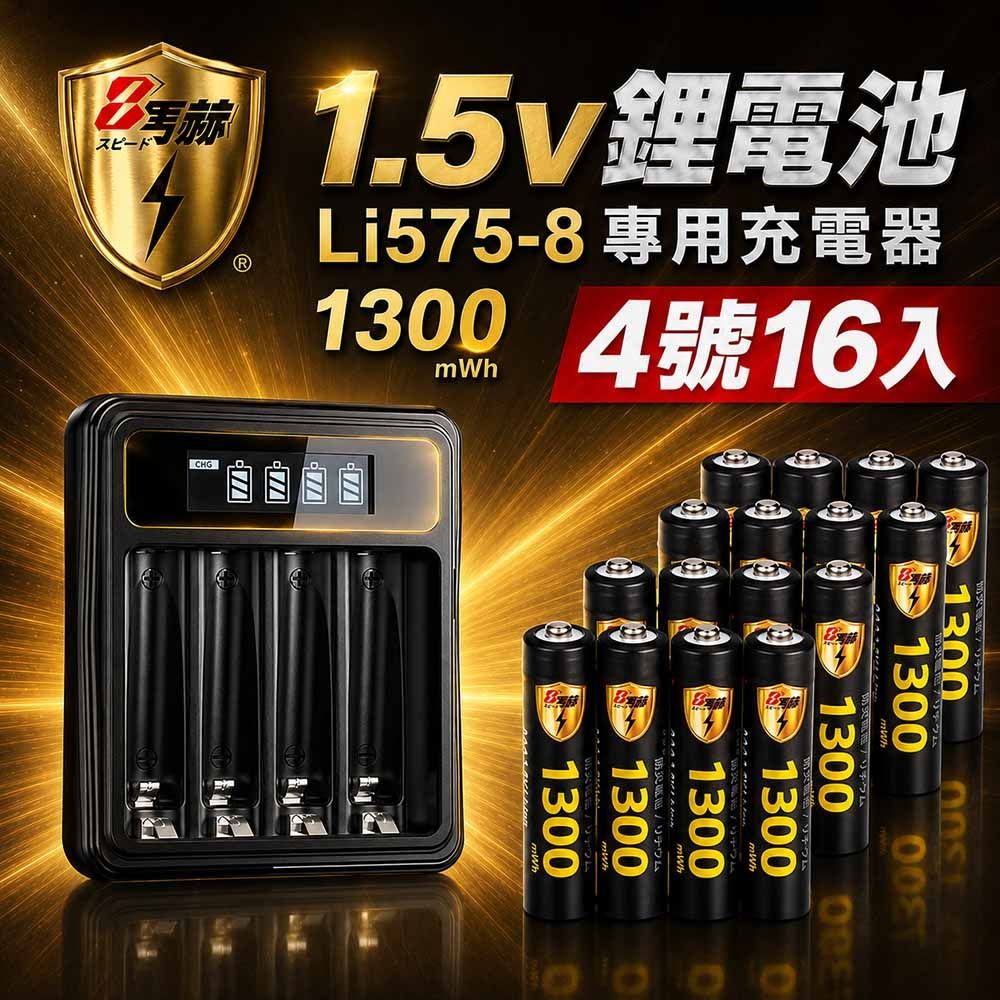 【8馬赫】1.5V鋰電池1300mWh 4號16入 搭配液晶顯示鋰電池充電器
