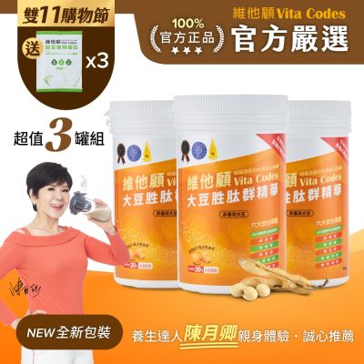 【官方嚴選超值3罐】維他顧 Vita Codes大豆胜肽群精華450g-陳月卿推薦(內附湯匙)-台灣公司貨