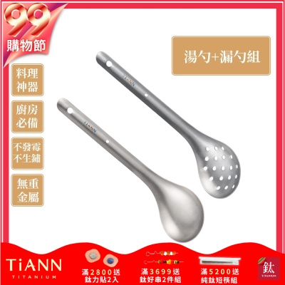 TiANN 鈦安純鈦餐具 安全不燙手 掛式長柄火鍋勺／濾勺／撈杓 鈦湯勺+漏勺2入套組 (快)