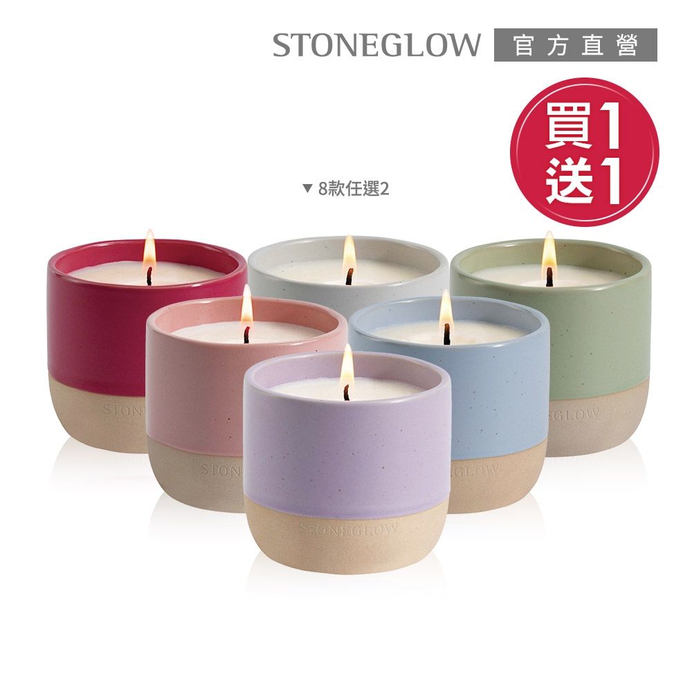 STONEGLOW 自然元素香氛燭杯175g★買1送1★