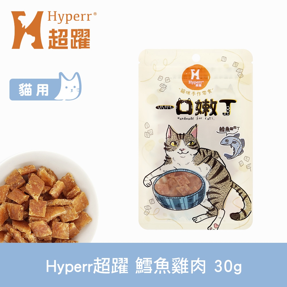 Hyperr 超躍 鱈魚雞肉 一口嫩丁貓咪手作零食 30g