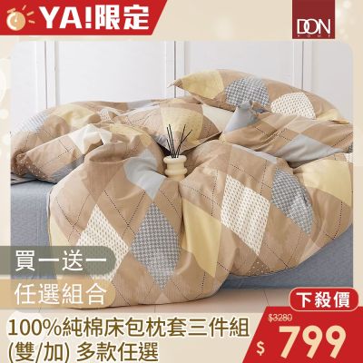 DON 買一送一 100%純棉床包枕套三件組-多款任選(雙人/加大)