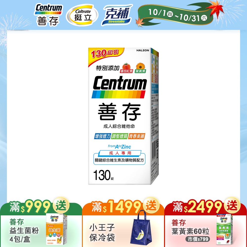 【善存】成人綜合維他命錠 130錠/盒