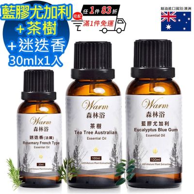 【 Warm 】森林浴系列純精油-藍膠尤加利100ml+茶樹100ml+迷迭香30ml(超值3入組)