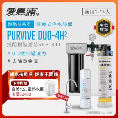 EVERPURE愛惠浦 櫥下型 PURVIVE Duo-4H2無鉛龍頭兩道式生飲淨水器(前置樹脂)
