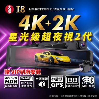 【大邁】 I8 4K+2K Sony 星光夜視第2代 HDR 精準測速預警 AI電子後視鏡(贈VIP到府安裝+128G記憶卡)