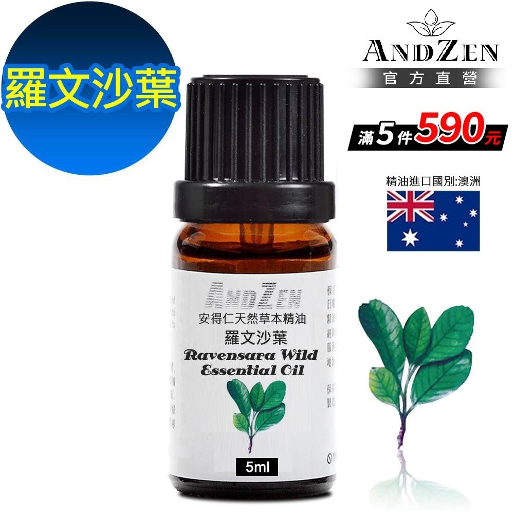 【 ANDZEN安得仁 】單方純精油5ml-羅文沙葉