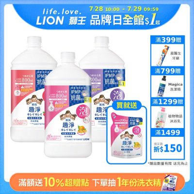 日本獅王LION 趣淨抗菌洗手慕斯補充瓶x3