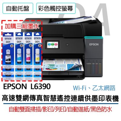 【原廠五年保固】Epson L6390 高速雙網 傳真 智慧遙控 連續供墨 印表機+3黑9彩墨水