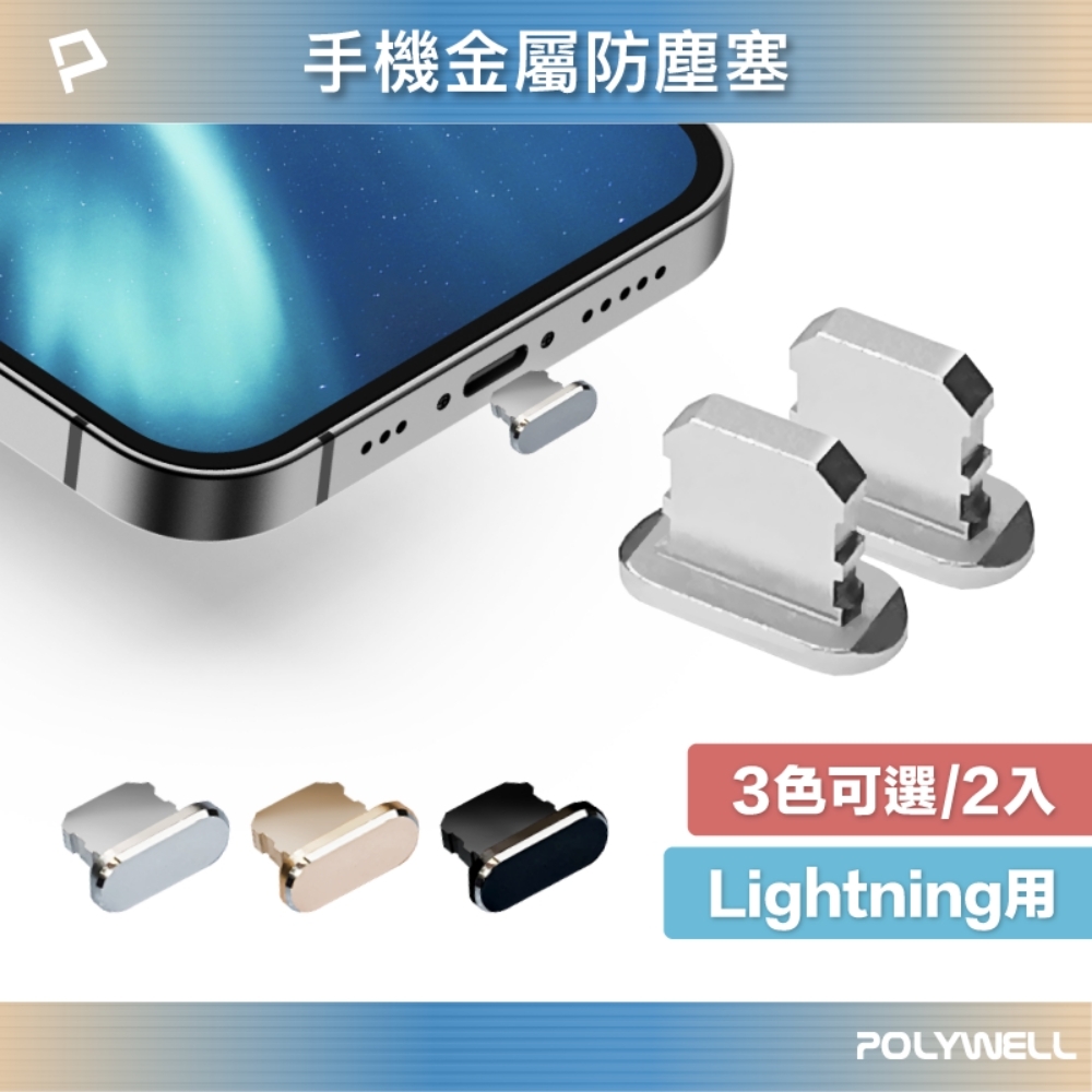 POLYWELL Lightning鋁合金防塵塞 / 同色二入/ 附收納盒