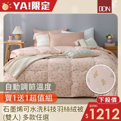 DON 石墨烯可水洗科技羽絲絨被-雙人(買1送1)