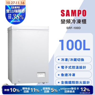 SAMPO聲寶 變頻臥式冷凍櫃SRF-100D 含基本安裝+舊機回收