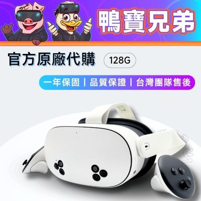 Quest 3S 128G 鴨寶兄弟 正版原廠代購 官方一年保固